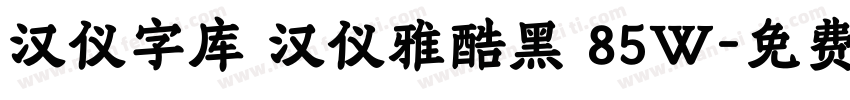 汉仪字库 汉仪雅酷黑 85W字体转换